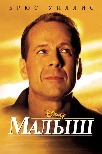 Смотреть фильм Малыш