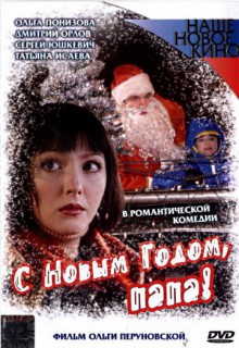 Смотреть фильм С Новым годом, папа!