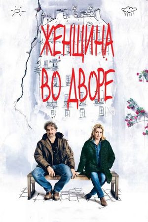 Смотреть фильм Женщина во дворе