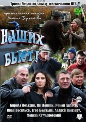Смотреть фильм Наших бьют!