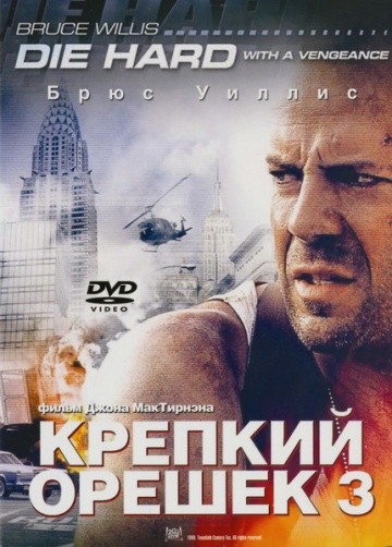 Смотреть фильм Крепкий орешек 3: Возмездие