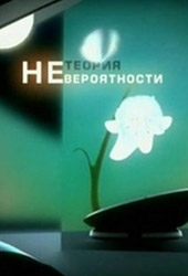 Смотреть фильм Теория Невероятности: Кризис среднего возраста