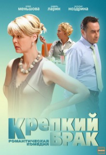 Смотреть фильм Крепкий брак