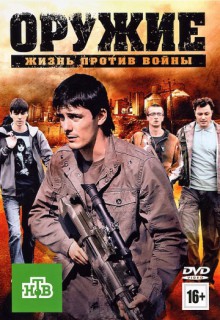 Смотреть фильм Оружие
