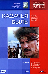 Смотреть фильм Казачья быль