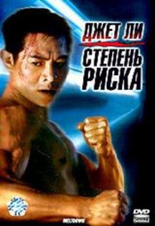 Смотреть фильм Степень риска