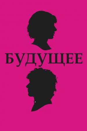 Смотреть фильм Будущее