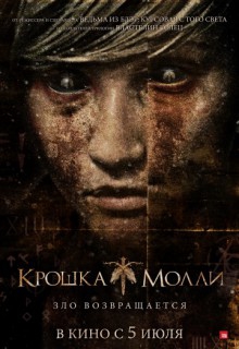 Смотреть фильм Крошка Молли