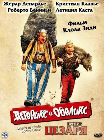 Смотреть фильм Астерикс и Обеликс против Цезаря 1