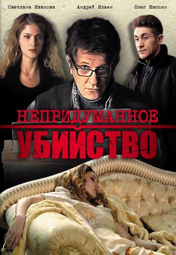 Непридуманное убийство Непридуманное убийство