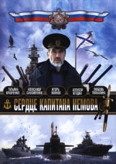 Смотреть сериал Сердце капитана Немова