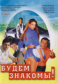 Смотреть сериал Будем знакомы!