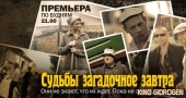 Судьбы загадочное завтра Судьбы загадочное завтра
