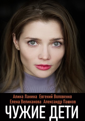 Смотреть сериал Чужие дети
