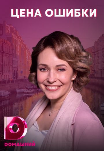 Цена ошибки Цена ошибки