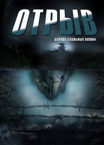 Смотреть сериал Отрыв