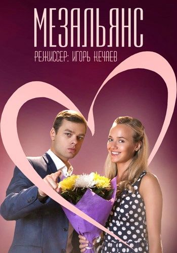 Смотреть сериал Мезальянс