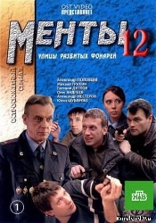 Смотреть сериал Улицы разбитых фонарей 13