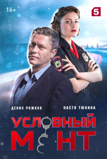 Смотреть сериал Условный мент
