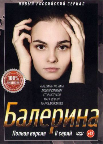 Смотреть сериал Балерина
