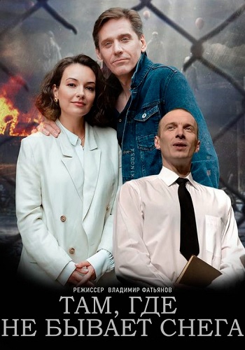 Смотреть сериал Там, где не бывает снега