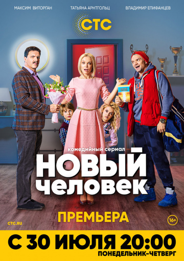 Смотреть сериал Новый человек