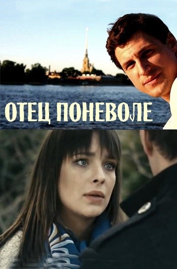 Смотреть сериал Отец поневоле