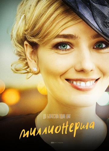 Смотреть сериал Миллионерша