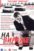 Смотреть сериал Неудержимый Чижов