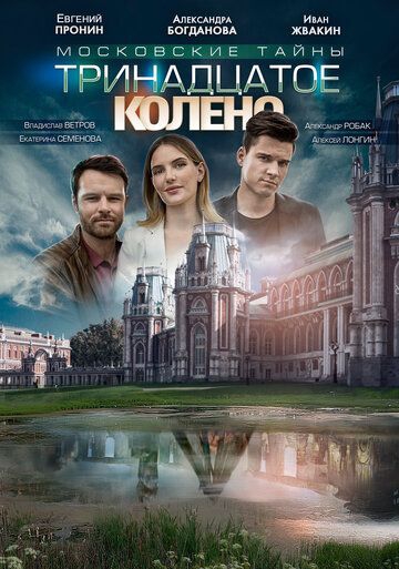 Смотреть сериал Московские тайны 8: Тринадцатое колено