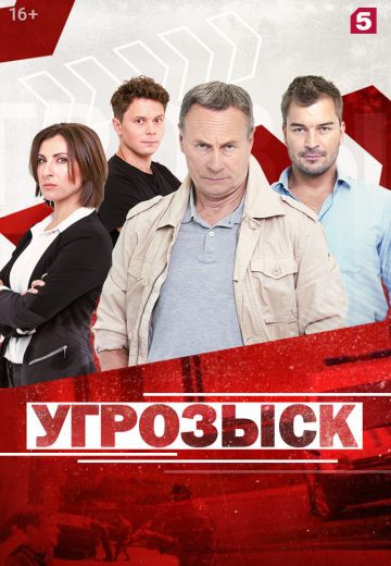 Смотреть сериал Угрозыск