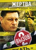 Смотреть сериал Вызов-2. Инкубационный период