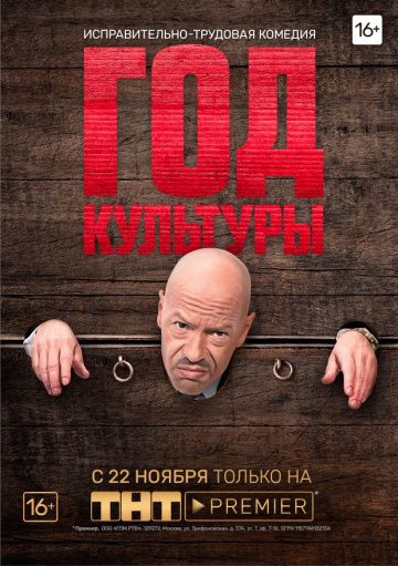 Смотреть сериал Год культуры