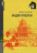 Индия-призрак Индия-призрак