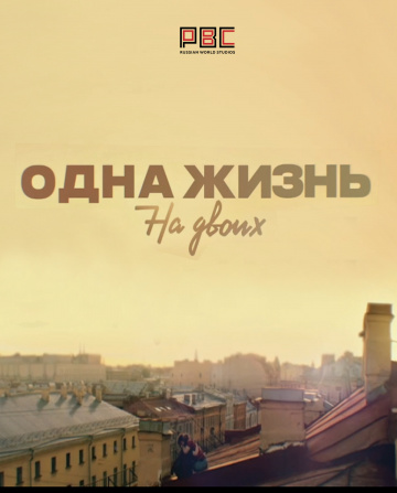 Смотреть сериал Одна жизнь на двоих