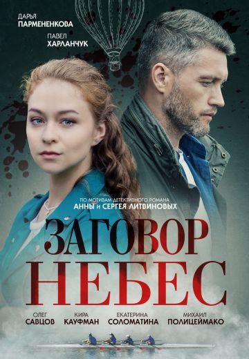 Смотреть сериал Заговор небес