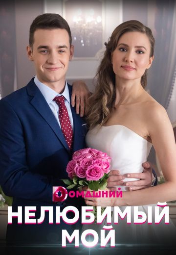 Нелюбимый мой Нелюбимый мой
