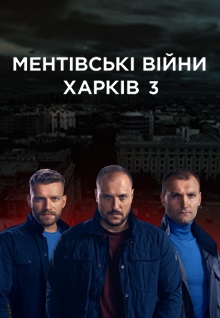 Смотреть сериал Ментовские войны. Харьков 3 сезон