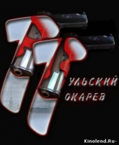 Смотреть сериал Тульский-Токарев