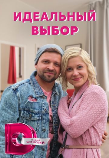 Идеальный выбор Идеальный выбор