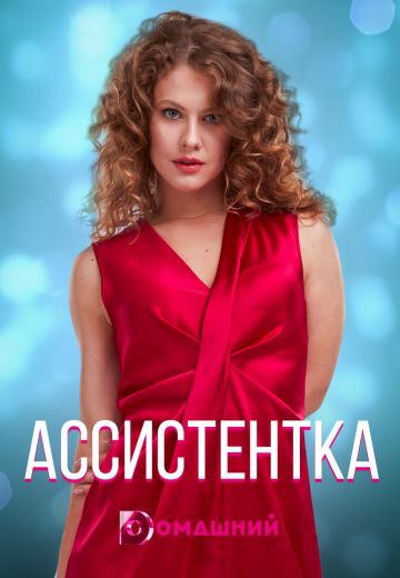 Accиcтeнтka Accиcтeнтka
