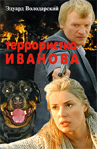 Смотреть сериал Террористка Иванова