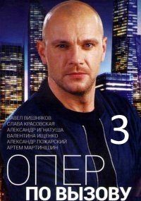 Смотреть сериал Опер по вызову 3 сезон