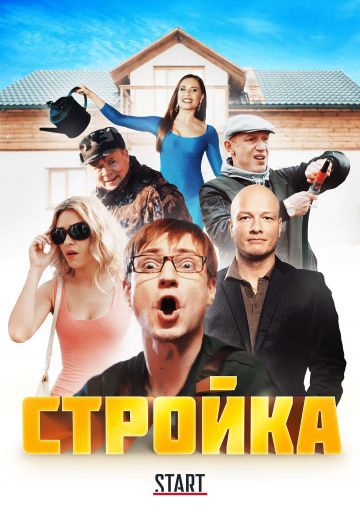 Смотреть сериал Стройка