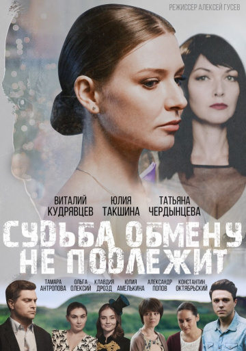 Смотреть сериал Судьба обмену не подлежит