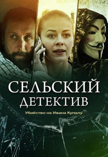 Сельский детектив 6: Убийство на Ивана Купалу Сельский детектив 6: Убийство на Ивана Купалу