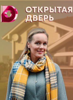 Открытая дверь Открытая дверь