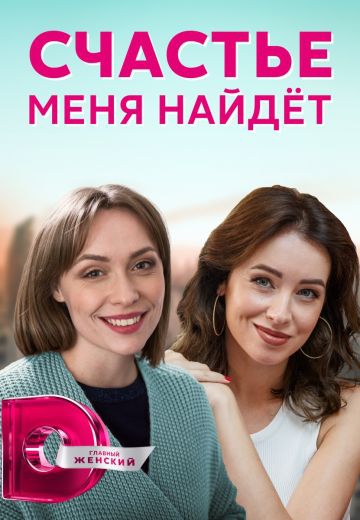 Счастье меня найдет Счастье меня найдет
