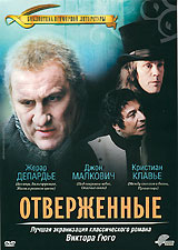Отверженные Отверженные