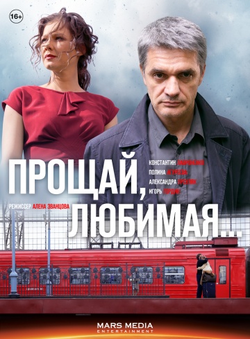 Смотреть сериал Прощай, любимая